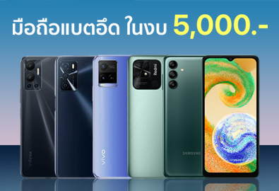 รวมมือถือแบตอึด รุ่นสุดคุ้ม ในงบ 5,000 บาท มีรุ่นไหนน่าสนใจบ้าง ?