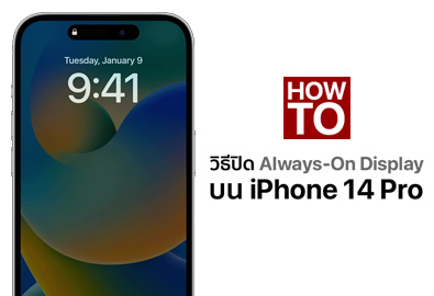 [How To] วิธีปิดฟีเจอร์ Always-On Display บน iPhone 14 Pro