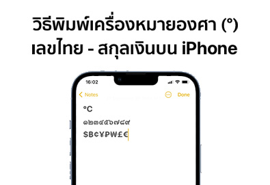 [How To] วิธีพิมพ์เครื่องหมายองศา (°), เลขไทย และสกุลเงินบน iPhone ไม่ต้องโหลดโปรแกรมเพิ่ม