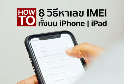 [How To] 8 วิธีค้นหาเลข IMEI ทั้งบน iPhone และ iPad