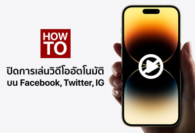 [How To] วิธีตั้งค่าปิดการเล่นวิดีโออัตโนมัติบน iPhone ทั้ง Facebook, IG, YouTube เพื่อเซฟแบต ประหยัดเน็ต
