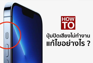 [How To] 4 วิธีแก้ปัญหาปุ่มปิดเสียงบน iPhone ไม่ทำงาน