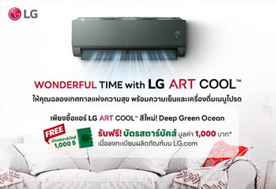 แอลจีส่งมอบของขวัญในเทศกาลแห่งความสุข เมื่อซื้อเครื่องปรับอากาศ LG ARTCOOL รับฟรี บัตรสตาร์บัคส์ มูลค่า 1,000 บาท