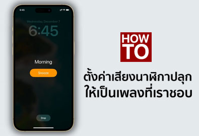 [How To] วิธีตั้งค่านาฬิกาปลุกและเลือกเพลงตั้งปลุกบน iPhone ให้เป็นเพลงที่เราชอบ