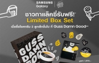 เซอร์ไพรส์ปีใหม่! ซัมซุงมอบของขวัญรับต้นปี จับมือ Guss Damn Good มอบ Limited Box Set ด้วยสิทธิพิเศษ Galaxy Gift  ผ่านแอปฯ Samsung Members เริ่มแล้ววันนี้