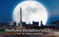 ซัมซุงสร้างปรากฏการณ์ ลากพระจันทร์ที่เคยอยู่ไกล ให้มาเห็นกันใกล้ๆ ร่วมชม Super Full Moon พร้อมกัน คืนนี้!