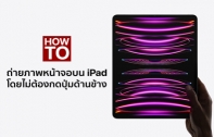 [How To] วิธีถ่ายภาพหน้าจอ (Screenshot) บน iPad โดยไม่ต้องกดปุ่มด้านข้าง