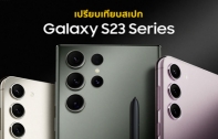 เปรียบเทียบสเปก Samsung Galaxy S23, Galaxy S23+ และ Galaxy S23 Ultra แตกต่างกันตรงไหน ?