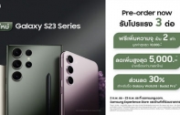 เปิดตัวแล้ว Samsung Galaxy S23 Series ใหม่! สั่งจองล่วงหน้าวันนี้ รับโปรโมชั่นสุดพี๊คคค วันนี้ – 23 กุมภาพันธ์นี้เท่านั้น!!!