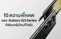 10 ความพี๊คคคของ Galaxy S23 Series ที่เลือดกรุ๊ปไหนเห็นก็ต้องใจสั่น! 