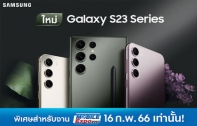 ซัมซุงชวนร่วมสัมผัสสมาร์ทโฟนมาแรงแห่งยุค Galaxy S23 Series พิเศษ! ลูกค้า 500 คนแรกได้รับ ซัมซุงอะแดปเตอร์45W ฟรี ในงาน Thailand Mobile Expo 2023 วันที่ 16 ก.พ. 66 เท่านั้น!