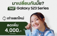 Galaxy S23 Series ผลตอบรับดีทั่วโลก! วางจำหน่ายแล้ววันนี้ พบกับโปรสุดพี๊คคค รับส่วนลดถึง 4,000 บาท พร้อมสิทธิพิเศษอีกมากมาย อย่ารอช้า! ตั้งแต่วันนี้จนถึง 2 เม.ย.นี้ เท่านั้น