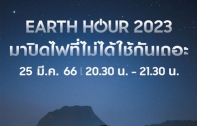 ซัมซุงเชิญชวนคนไทยร่วมเป็นส่วนหนึ่งในการรักษ์โลก ปิดไฟ 1 ชั่วโมง 25 มี.ค.นี้ พร้อมแชร์ภาพความสวยงามในที่แสงน้อยภายใต้คอนเซ็ปต์ “เมืองไทยในยามค่ำคืน”  ด้วย Galaxy S23 Ultra สวยชัดชนะทุกแสง