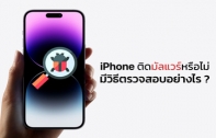 [How To] วิธีเช็ค iPhone ติดมัลแวร์หรือไม่ ? พร้อมวิธีแก้ไขเบื้องต้น