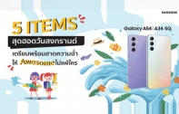 รวม 5 ไอเท็มสุดฮอตวันสงกรานต์ เตรียมพร้อมสาดความฉ่ำให้ Awesome ไม่แพ้ใคร กับสมาร์ทโฟน Samsung