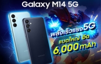 ซัมซุงเปิดตัว Monster ตัวใหม่ Samsung Galaxy M14 5G แบตอึด 6,000mAh 5G สุดคุ้ม มาพร้อมกับ ชิปเซ็ต Exynos1330 หน้าจอขนาด 6.6 นิ้ว ในราคาเพียง 6,499.-