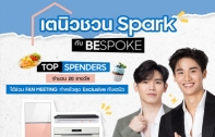 สายช้อปตัวแม่พลาดไม่ได้ กับงาน Fan Meeting สุด Exclusive จากซัมซุง “เตนิวชวน Spark กับ BESPOKE” เอาใจเหล่า Top Spenders ให้ได้ทำครัวแบบใกล้ชิดกับเตนิว 14 มิ.ย. 66 นี้