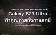 Samsung Epic Night With Astrophoto กับ Galaxy S23 Ultra…ท้าให้ถ่ายทั้งกาแลคซี่ ตอกย้ำความพี๊คคคไม่มีที่สิ้นสุด