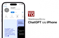 [How To] วิธีสมัครและใช้งาน ChatGPT บน iPhone แอปแท้โหลดฟรี รองรับภาษาไทย