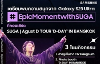 ซัมซุง สปอนเซอร์หลักหนึ่งเดียวของคอนเสิร์ต SUGA | Agust D TOUR 'D-DAY' IN BANGKOK จัดเต็มบูธสุดเอ็กคลูซีฟ สร้างโมเมนท์สุดประทับใจในวันคอนเสิร์ต วันที่ 9 มิ.ย.– 11 มิ.ย. 66 