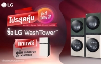 แอลจี จัดโปรโมชั่นสุดคุ้มรับหน้าฝน แบบซื้อ 1 แต่ได้ถึง 2!! ซื้อ LG WashTower รับฟรีตู้เย็น LG Macaron สุดคิ้วท์