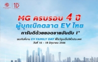 เอ็มจี จัดงาน EV FAMILY DAY ฉลอง 4 ปี ด้วยแคมเปญดอกเบี้ยพิเศษ และ เช็กรถยนต์ไฟฟ้าฟรีทั่วประเทศ