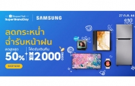 ซัมซุง จับมือ ช้อปปี้ ลดแรงแห่งปี! จัดใหญ่เอาใจสาวกใน Samsung x Shopee Super Brand Day 2023