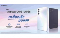 ซัมซุงเปิดตัว Galaxy A05 / A05s ใหม่ เครื่องเร็ว ชิปแรง จอใหญ่ ในราคาเริ่มต้นเพียง 3,699 บาทเท่านั้น!