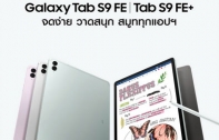 Galaxy Tab S9 FE และ Tab S9 FE+ มาพร้อมกับปากกา S Pen ยกระดับการใช้งานให้ถึงขีดสุด ที่เป็นได้มากกว่าเดิมและไอเดียการใช้งานสุดล้ำ
