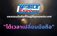 Thailand Mobile Expo 2023 “ได้เวลาเปลี่ยนมือถือ” งานโมบายครั้งสุดท้ายของปี วันที่ 26-29 ต.ค.นี้