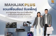 MAHAJAK PLUS ชวนเพื่อนช้อป รับแพ็คคู่ เเนะนำเพื่อนใหม่ เป็นครอบครัวเดียวกัน รับสิทธิ์ได้รับสิทธิ์ส่วนลด 500 บาท ทั้งคุณเเละเพื่อน