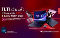 เลอโนโว 11.11 โค้ดส่วนลด <LEV1111> ลดสูงสุด 30% สำหรับแล็ปท็อป และ เดสก์ท็อป