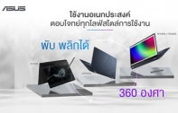 รวมโน้ตบุ๊ก ASUS 2-in-1 จอพับได้ ตอบโจทย์ทุกไลฟ์สไตล์