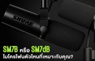 Shure SM7dB ไมค์ร้อง บันทึกเสียง ทำพอดคาสต์ หรืองานสตรีมมิ่ง รุ่นที่ต่อยอด และได้แรงบันดาลใจจาก Shure SM7B 