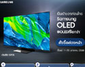 Samsung OLED สุดยอดเทคโนโลยีทีวีพรีเมียมที่เหนือชั้นขั้นสุด สัมผัสประสบการณ์การรับชมที่โอกว่าได้ก่อนใคร สั่งซื้อออนไลน์ล่วงหน้ารุ่น 55 และ 65 นิ้ว กับสิทธิพิเศษ กว่า 5 ต่อ! 11-29 มกราคมนี้