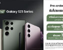 เปิดตัวแล้ว Samsung Galaxy S23 Series ใหม่! สั่งจองล่วงหน้าวันนี้ รับโปรโมชั่นสุดพี๊คคค วันนี้ – 23 กุมภาพันธ์นี้เท่านั้น!!!