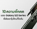 10 ความพี๊คคคของ Galaxy S23 Series ที่เลือดกรุ๊ปไหนเห็นก็ต้องใจสั่น! 