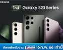 ซัมซุงชวนร่วมสัมผัสสมาร์ทโฟนมาแรงแห่งยุค Galaxy S23 Series พิเศษ! ลูกค้า 500 คนแรกได้รับ ซัมซุงอะแดปเตอร์45W ฟรี ในงาน Thailand Mobile Expo 2023 วันที่ 16 ก.พ. 66 เท่านั้น!