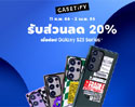 พี๊คคค! ไม่หยุด ครั้งแรกในประเทศไทย ซัมซุง x CASETiFY มอบส่วนลด 20% ให้กับลูกค้าที่ซื้อ Galaxy S23 Series ผ่าน Samsung Experience Store  ตั้งแต่ 11 กุมภาพันธ์ – 31 มีนาคม 2566 