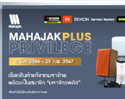 MAHAJAK PLUS PRIVILEGE 2023 เลือกสินค้าแท้จากมหาจักร  พร้อมเป็นสมาชิก “มหาจักรพลัส”