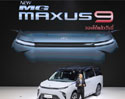 เอ็มจี เผยโฉม NEW MG MAXUS 9 ครั้งแรกในไทยและภูมิภาคอาเซียน               พร้อมขนยนตรกรรมทุกขุมพลังขับเคลื่อนเข้า งานมอเตอร์โชว์ ครั้งที่ 44 