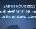 ซัมซุงเชิญชวนคนไทยร่วมเป็นส่วนหนึ่งในการรักษ์โลก ปิดไฟ 1 ชั่วโมง 25 มี.ค.นี้ พร้อมแชร์ภาพความสวยงามในที่แสงน้อยภายใต้คอนเซ็ปต์ “เมืองไทยในยามค่ำคืน”  ด้วย Galaxy S23 Ultra สวยชัดชนะทุกแสง