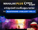 เชิญชวนสมาชิกดูหนังฟรีกับกิจกรรม MAHAJAK PLUS MOVIE NIGHT ชวนเพื่อนดูเหมายกโรง