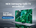 ซัมซุงผู้นำยอดขายทีวีอันดับหนึ่งทั่วโลก 17 ปี  มอบโปรโมชั่นสุดพิเศษ สำหรับการสั่งซื้อล่วงหน้า New Samsung OLED TV