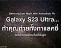 Samsung Epic Night With Astrophoto กับ Galaxy S23 Ultra…ท้าให้ถ่ายทั้งกาแลคซี่ ตอกย้ำความพี๊คคคไม่มีที่สิ้นสุด