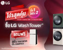 แอลจี จัดโปรโมชั่นสุดคุ้มรับหน้าฝน แบบซื้อ 1 แต่ได้ถึง 2!! ซื้อ LG WashTower รับฟรีตู้เย็น LG Macaron สุดคิ้วท์