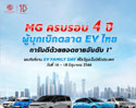 เอ็มจี จัดงาน EV FAMILY DAY ฉลอง 4 ปี ด้วยแคมเปญดอกเบี้ยพิเศษ และ เช็กรถยนต์ไฟฟ้าฟรีทั่วประเทศ