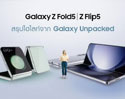 มัดรวมไฮไลท์เด็ด สมาร์ทโฟนหน้าจอพับได้รุ่นใหม่จากซัมซุง Galaxy Z Flip5 และ Galaxy Z Fold5 ชวนเข้าร่วมสมาคมพับ!