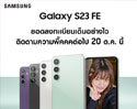 Samsung Galaxy S23 FE ยอดลงทะเบียนความสนใจทะลุล้านภายใน 3 ชั่วโมง วางจำหน่าย 20 ต.ค. นี้