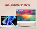 LG ทีวี OLED และ QNED รุ่นใหม่ ราคาเข้าถึงง่าย โปรฯ ลดแรง ผ่อน 0% นาน 10 เดือน ตั้งแต่วันนี้ – 30 พ.ย. 66